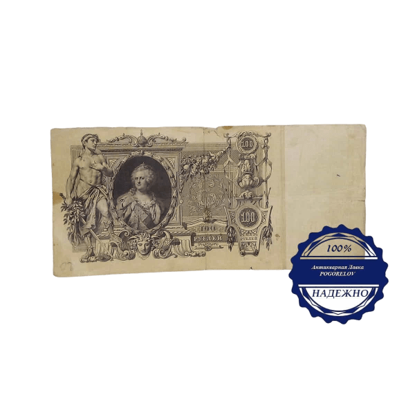 Карточка 100 рублей 1910 год управляющий Коншин кассир Морозов Россия