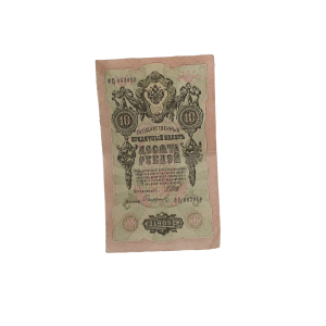 10 рублей 1909 год управляющий Коншин кассир Сафонов Россия карточка