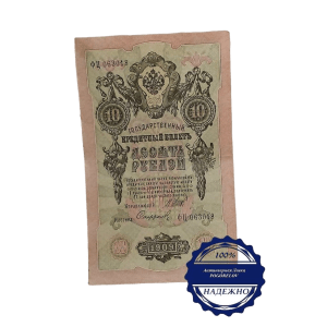 Карточка 10 рублей 1909 год управляющий Коншин кассир Сафонов Россия