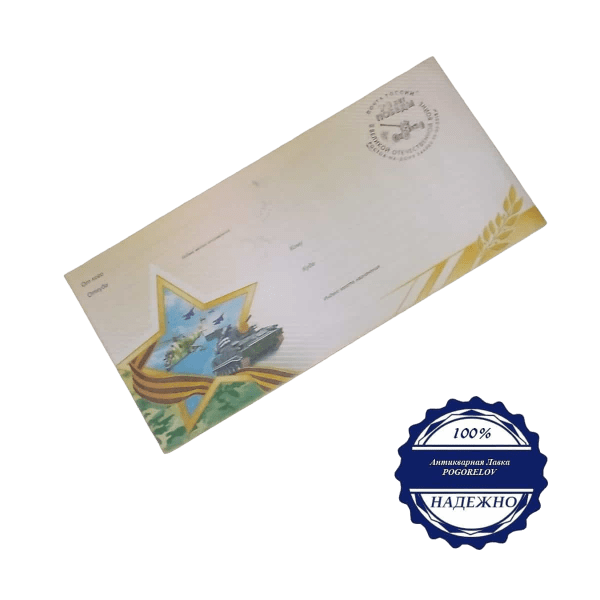 Карточка конверт третий "Военный" со специальным гашением Россия
