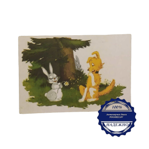 Карточка открытка "Пес и заяц" фото Р Дементьев ЭССР