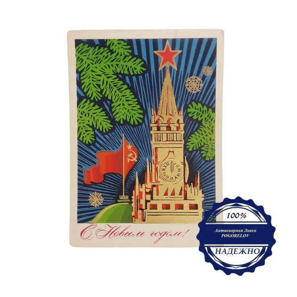 Карточка открытка "С Новым Годом" художник А. Бойков СССР
