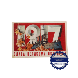 Карточка открытка "Слава Великому Октябрю" фото И. Дергилев СССР