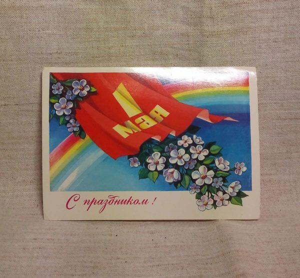 Набор открыток "С 1 мая" СССР третья открытка лицевая сторона