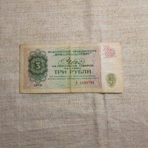 3 рубля чек"Внешпосылторг" 1976 год СССР лицевая сторона