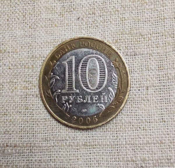 Лот №24 10 Рублей «Никто не забыт ничто не забыто» ММД 2005 год (К-01) реверс монеты