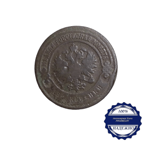 Карточка лот №12 2 копейки 1903 год аверс монеты