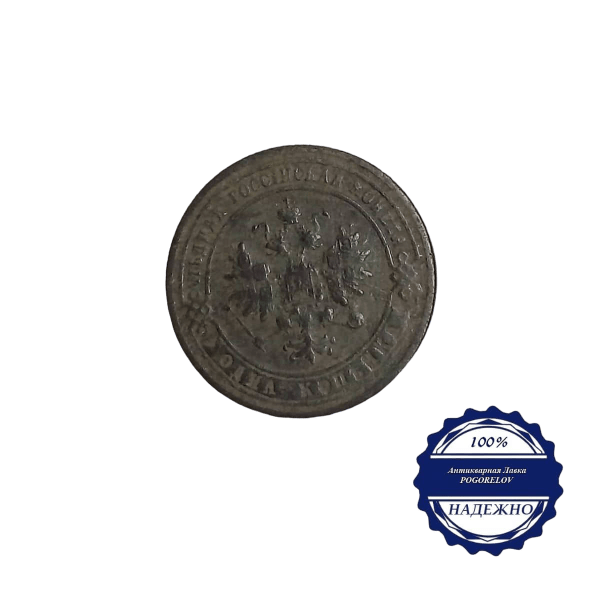 Карточка лот №2 1 копейка 1901 год аверс монеты