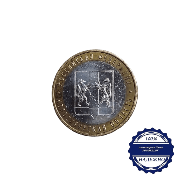 Лот №37 10 рублей «Новосибирская область» ММД 2007 год (К-01) аверс монеты
