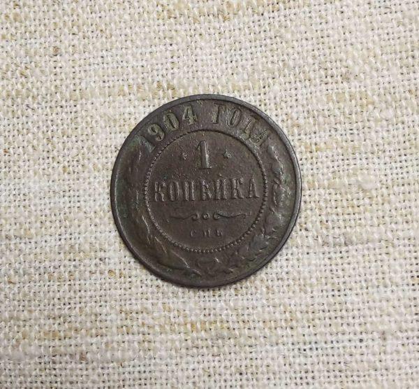 Лот №11 1 копейка 1904 год реверс монеты