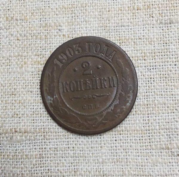 Лот №12 2 копейки 1903 год реверс монеты