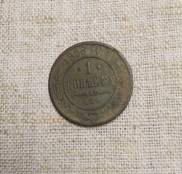 Лот №13 1 копейка 1898 год реверс монеты