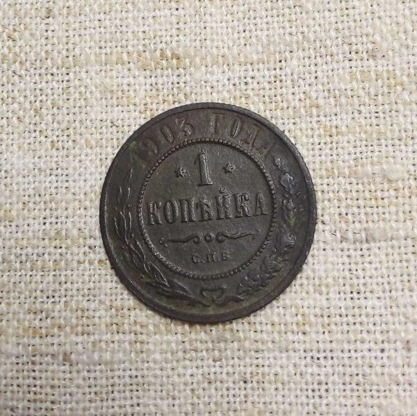 Лот №14 1 копейка 1903 год реверс монеты