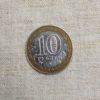 Лот №21 10 Рублей «Вооруженные силы Российской Федерации» СПМД 2002 год реверс монеты