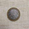 Лот №25 10 рублей «Министерство образования Российской Федерации» ММД 2002 год (К-01) аверс монеты