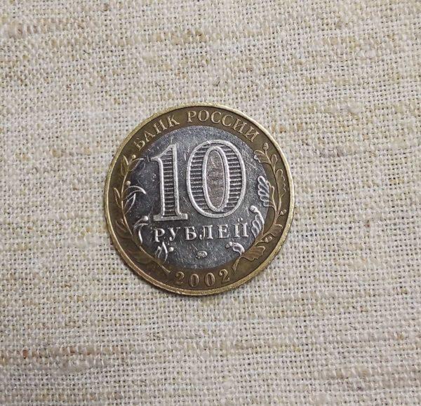 Лот №25 10 рублей «Министерство образования Российской Федерации» ММД 2002 год (К-01) аверс монеты