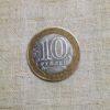 Лот №29 10 рублей «55 лет Великой Победы» ММД 2000 год (К-01) реверс монеты