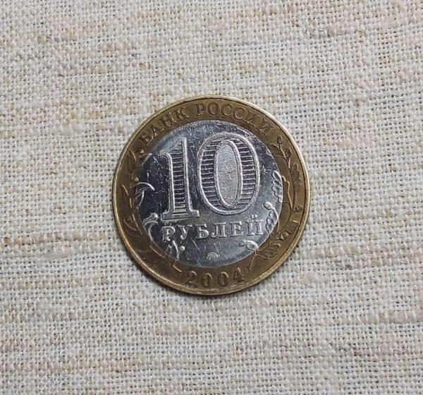 Лот №35 10 рублей «Дмитров» ММД 2004 год (К-01) аверс монеты