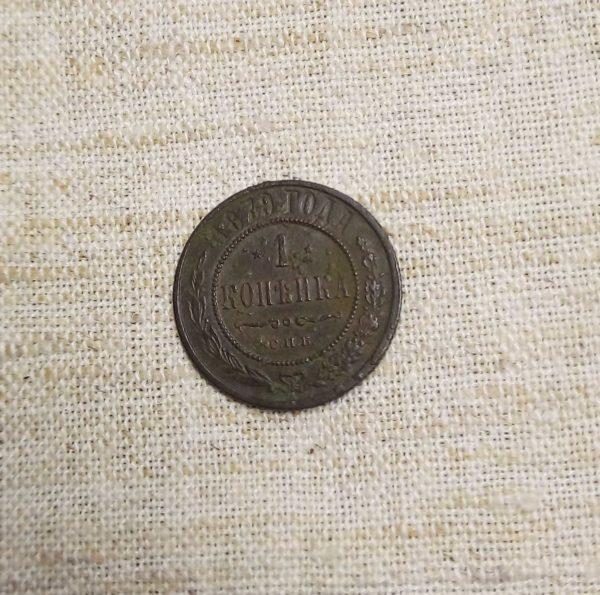 Лот №4 1 копейка 1879 год реверс монеты