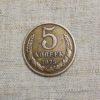 Лот №42 5 копеек 1975 год (К-01) реверс монеты