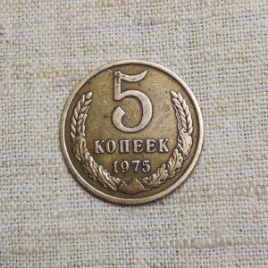 Лот №42 5 Копеек 1975 год (К-01) реверс монеты