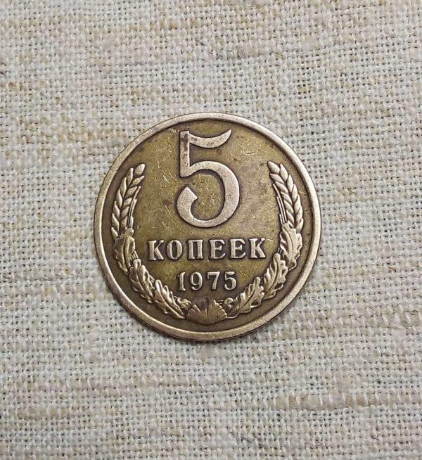 Лот №42 5 копеек 1975 год (К-01) реверс монеты