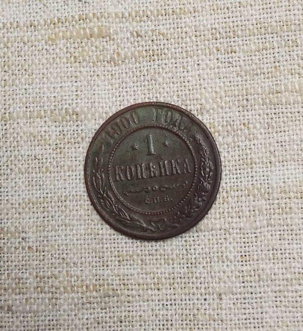 Лот №6 1 копейка 1900 год аверс монеты