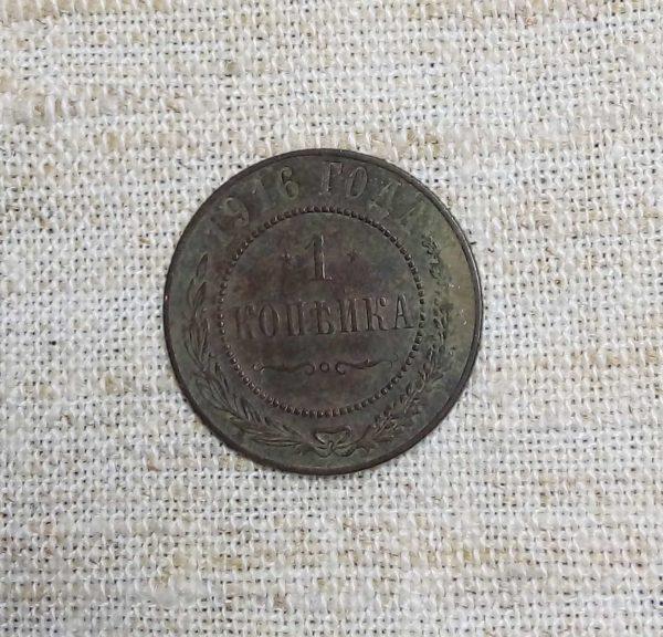 Лот №8 1 копейка 1916 год реверс монеты