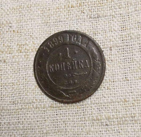 Лот №9 1 копейка 1899 год реверс монеты