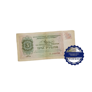 Карточка 3 рубля чек "Внешпосылторга" 1976 год СССР