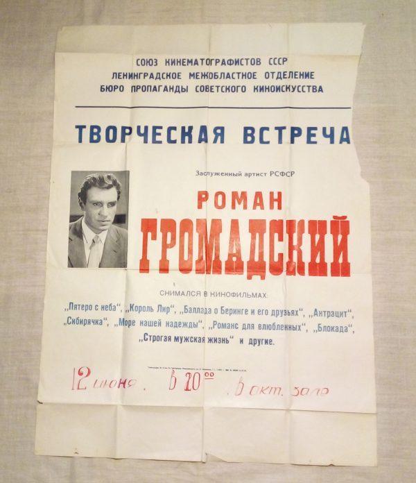 Автограф программка и афиша Романа Борисовича Громадского плакат лицевая сторона