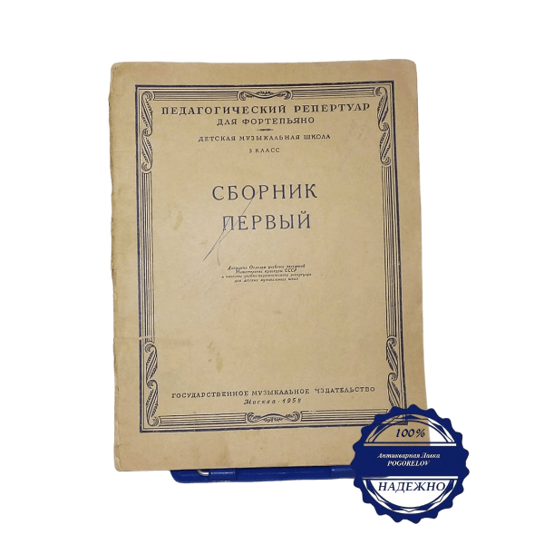 Карточка сборник первый 3 класс "Педагогический репертуар для фортепьяно" 1958 год Москва