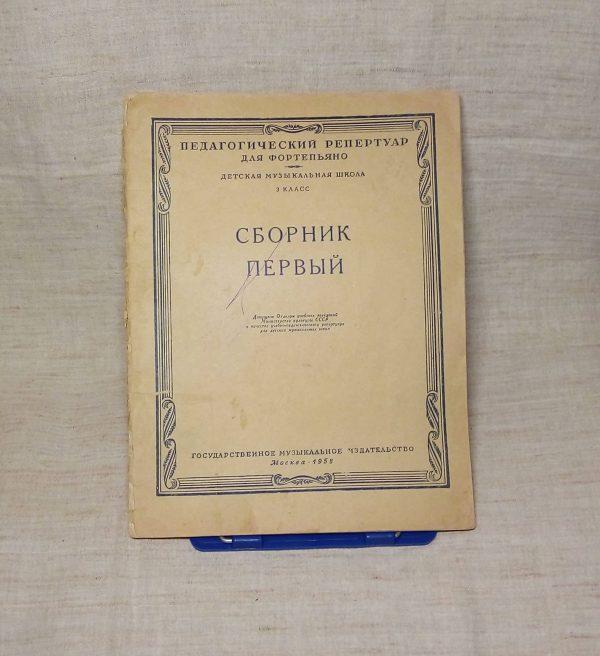 Сборник первый 3 класс "Педагогический репертуар для фортепьяно" 1958 год Москва основной вид