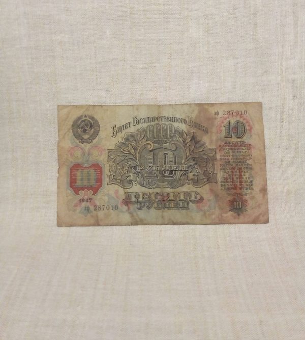 10 рублей 1947 год, СССР лицевая сторона