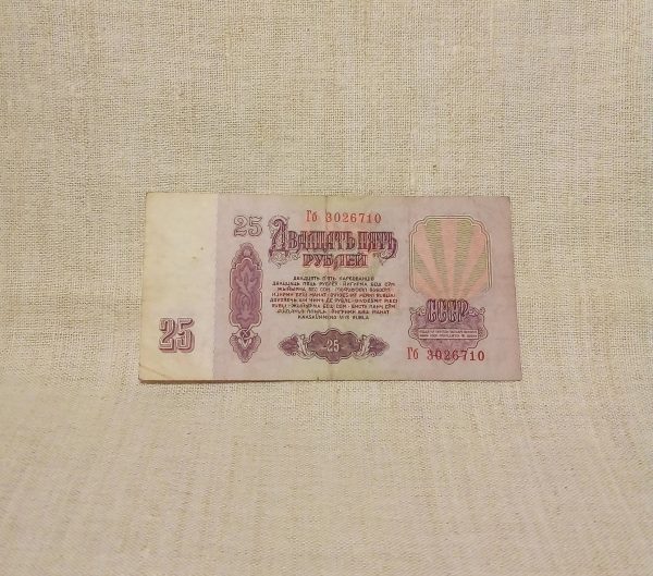 25 рублей 1961 год СССР обратная сторона