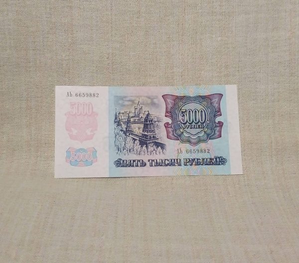 5000 рублей 1992 год Россия обратная сторона