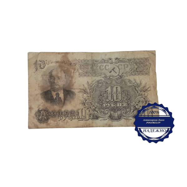 Карточка 10 рублей 1909 год управляющий Коншин кассир Сафонов Россия
