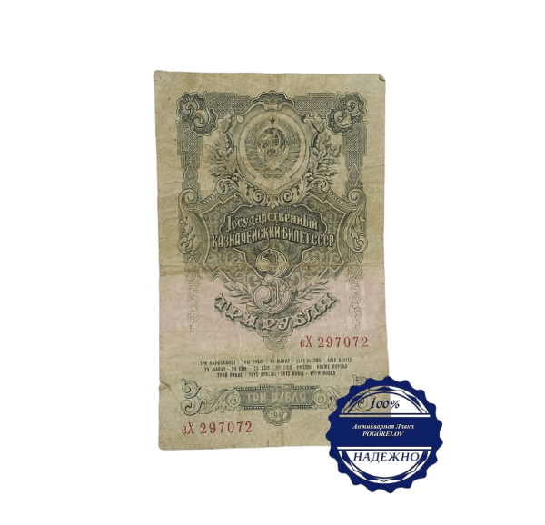 Карточка 3 рубля Казначейский билет 1947 год СССР