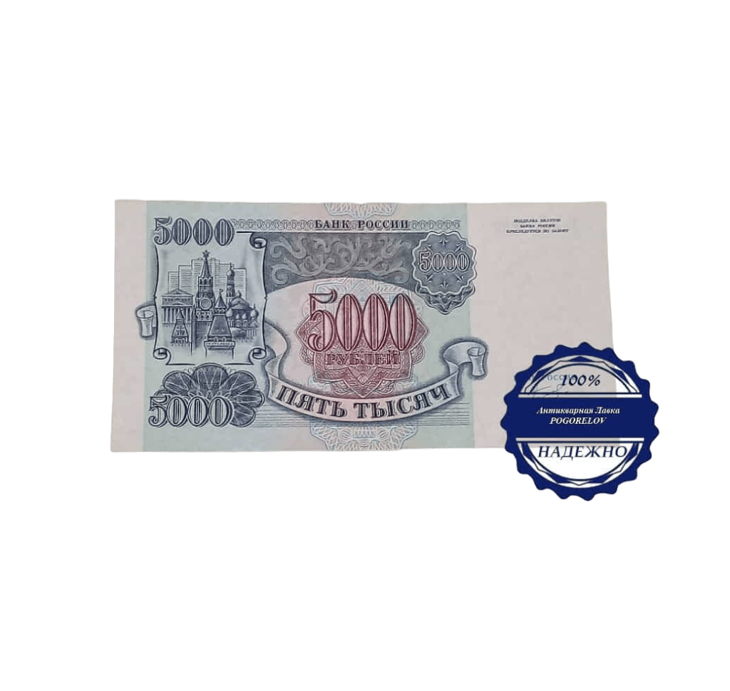 5000 Рублей 1992 года. 5000 Советских рублей. 5000 Рублей 1992 и 1993. Россия 1992 год. 5000 рублей 1992