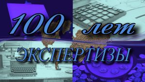 Статья "100 лет проведения экспертизы ТПП РФ"