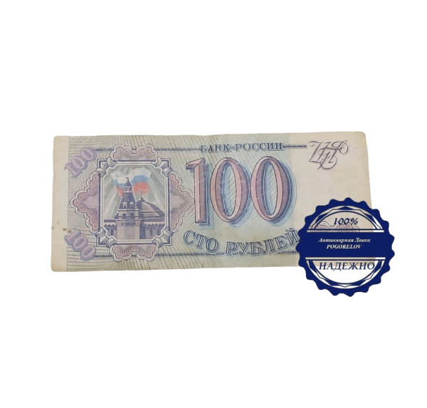 Карточка 100 рублей 1993 год Россия
