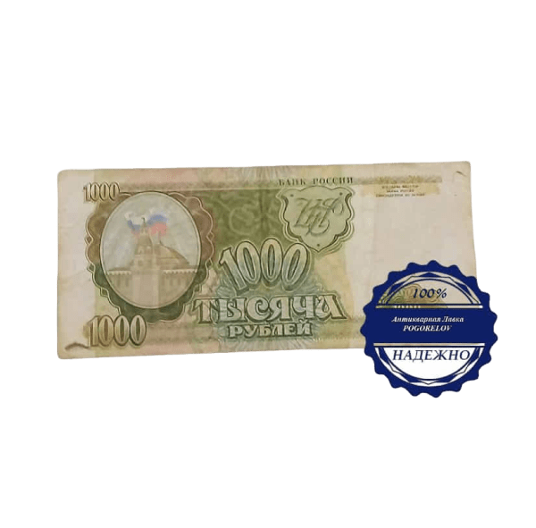 Карточка 1000 рублей 1993 год Россия