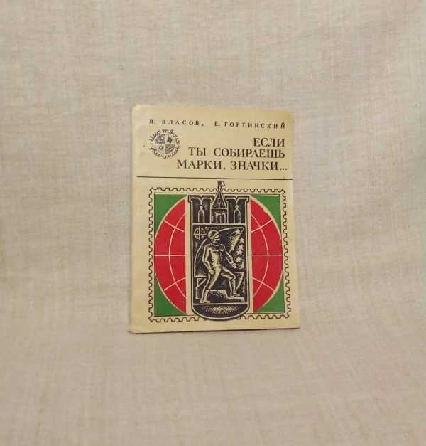 Книга "Если ты собираешь марки, значки ...", В. Власов, Е. Гортинский, серия "Мир твоих увлечений", 1975 год лицевая сторона