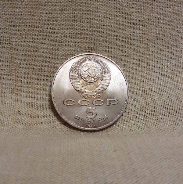 5 рублей "Собор Покрова на Рву" 1989 год СССР реверс