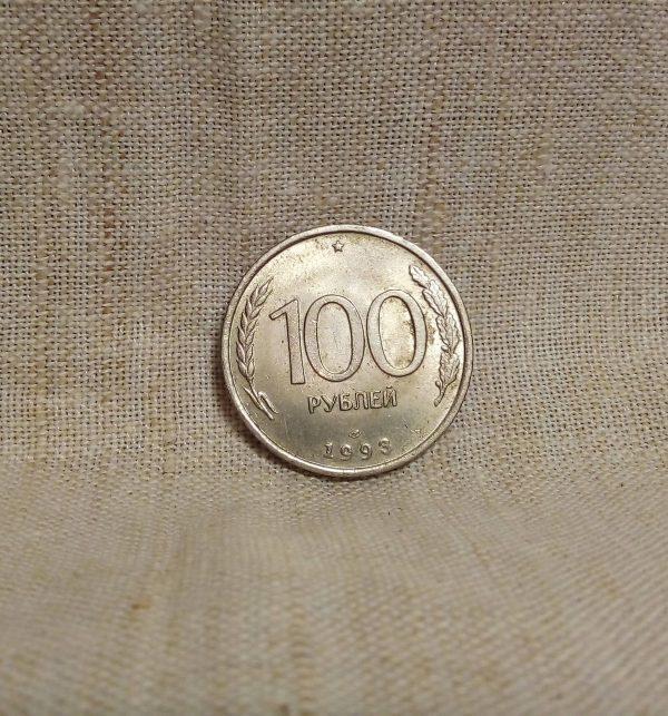 100 рублей 1993 год ММД Россия реверс
