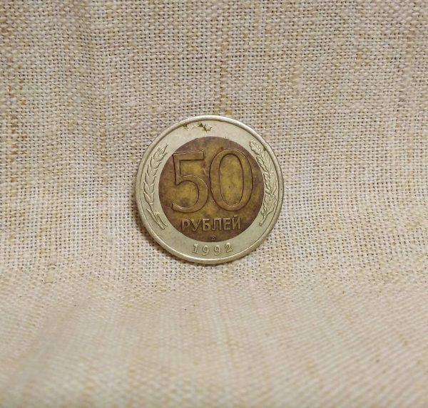 50 рублей 1992 год ЛМД Россия реверс